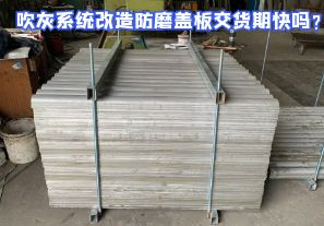 吹灰系統改造防磨蓋板交貨期快嗎？