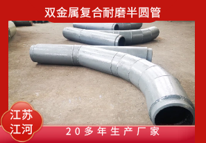 雙金屬復合耐磨半圓管-20多年生產(chǎn)廠(chǎng)家[江河]