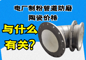 電廠(chǎng)制粉管道防磨陶瓷價(jià)格與什么有關(guān)?