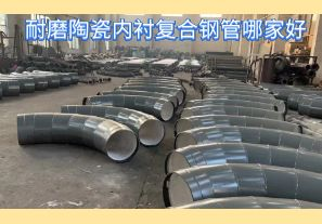 耐磨陶瓷內襯復合鋼管哪家好-好在哪里？[江河]