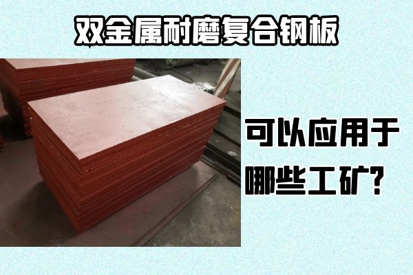 雙金屬耐磨復合鋼板可以應用于哪些工礦？