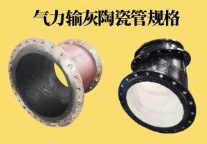 氣力輸灰陶瓷管規格可以做到多少？