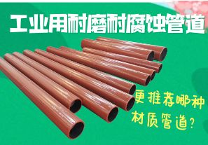工業(yè)用耐磨耐腐蝕管道-更推薦哪種材質(zhì)管道？[江河]