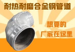 耐熱耐磨合金鋼管道-想要的廠(chǎng)家在這里！