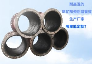 耐高溫的尾礦陶瓷耐磨管道生產(chǎn)廠(chǎng)家哪里能定制？[江河]