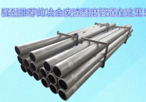 強烈推薦的冶金廢渣耐磨管道在這里！