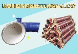 想要耐磨陶瓷管道500度選什么工藝？