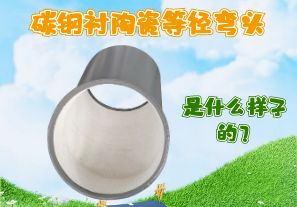 碳鋼襯陶瓷等徑彎頭是什么樣子的？