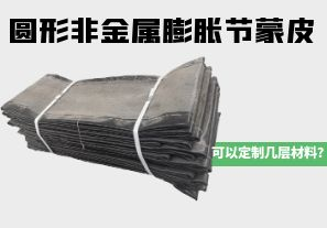 圓形非金屬膨脹節蒙皮可以定制幾層材料？