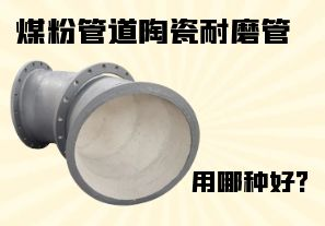 煤粉管道陶瓷耐磨管用哪種好？