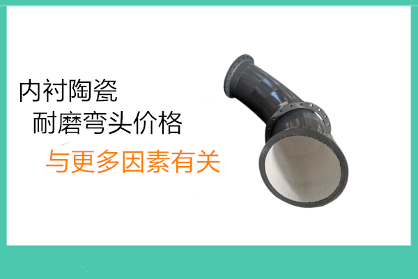 水泥廠(chǎng)用耐磨陶瓷管道
