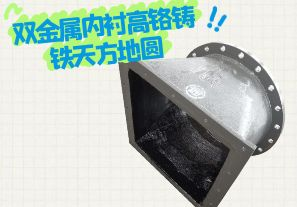 雙金屬內襯高鉻鑄鐵天方地圓有哪些特點(diǎn)？[江河]