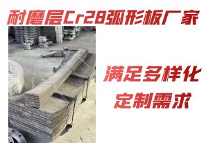 耐磨層Cr28弧形板廠(chǎng)家-滿(mǎn)足多樣化定制需求[江河]