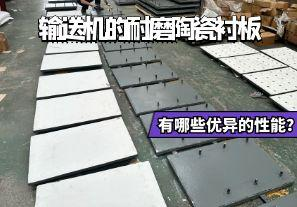 輸送機的耐磨陶瓷襯板有哪些優(yōu)異的性能？