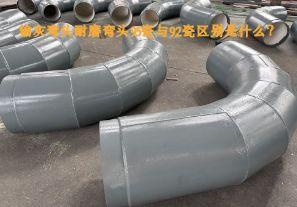 輸灰彎頭耐磨彎頭95瓷與92瓷區別是什么？【江河】