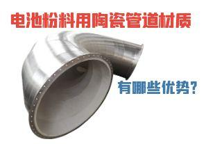 電池粉料用陶瓷管道材質(zhì)有哪些優(yōu)勢？